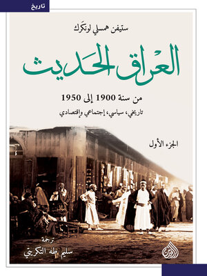 cover image of العراق الحديث من سنة 1900 إلى 1950 تاريخي , سياسي , اجتماعي ,واقتصادي